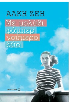 κοπέλα σε γαλάζιο ουρανό