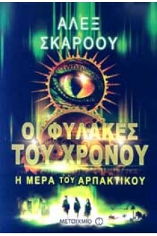 Οι φύλακες του χρόνου: Η μέρα του αρπακτικού