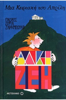παιδί με φόντο υην ακρόπολη