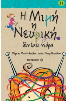 Η Μιμή η Νευρική δεν έχει νεύρα