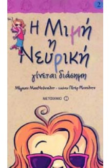 Η Μιμή η Νευρική γίνεται διάσημη