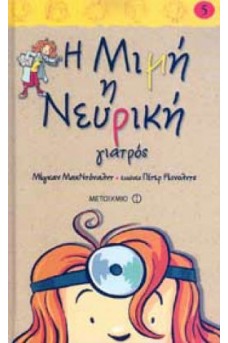 Η Μιμή η Νευρική γιατρός
