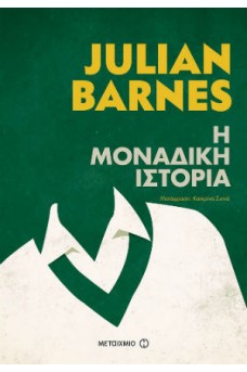 Η μοναδική ιστορία