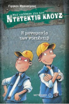 Ο ΚΛΟΥΖ ΜΑΖΙ ΜΕ ΑΛΛΟΝ ΝΤΕΤΕΚΤΙΒ