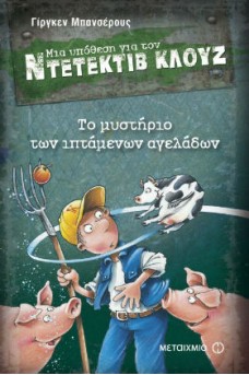 Ο ΚΛΟΥΖ ΜΕ ΙΠΤΑΜΕΝΗ ΑΓΕΛΑΔΑ