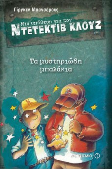 Ο ΚΛΟΥΖ ΜΕ ΦΙΛΟ ΤΟΥ ΠΟΥ ΚΡΑΤΑ ΜΠΑΛΑΚΙΑ