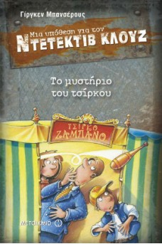 Ο ΚΛΟΥΖ ΕΞΩ ΑΠΟ ΣΚΗΝΗ ΤΣΙΡΚΟΥ