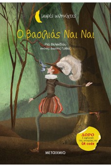 Ο βασιλιάς ναι ναι