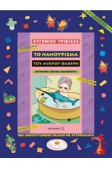 ΠΑΙΔΑΚΙ ΣΕ ΜΠΑΝΙΕΡΑ