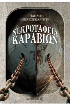 Νεκροταφεία καραβιών