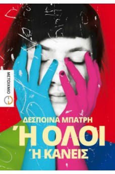 ΓΥΝΑΙΚΑ ΜΕ ΠΟΛΥΧΡΩΜΑ ΧΕΡΙΑ