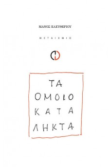 Τα ομοιοκατάληκτα 