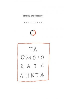 Τα ομοιοκατάληκτα 