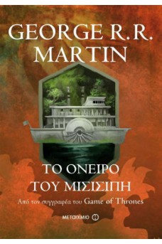 Το όνειρο του Μισισιπή