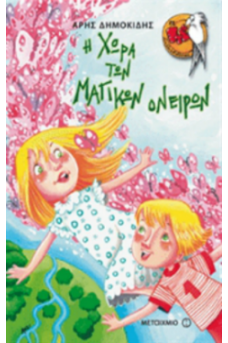 Η χώρα των μαγικών ονείρων