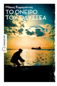 ΠΟΔΗΛΑΤΗΣ ΣΕ ΔΕΙΛΙΝΟ ΣΕ ΠΑΡΑΛΙΑ