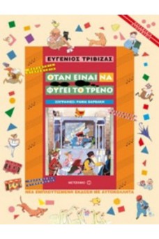 ΑΝΘΡΩΠΟΙ ΕΞΩ ΑΠΟ ΓΚΙΣΕ ΤΡΕΝΟΥ
