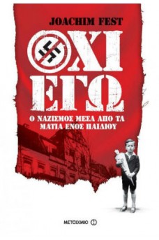 Όχι εγώ: Ο ναζισμός μέσα από τα μάτια ενός παιδιού