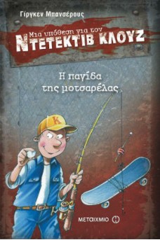Ο ΚΛΟΥΖ ΜΕ ΠΑΤΙΝΙ ΚΑΙ ΚΑΛΑΜΙ ΨΑΡΕΜΑΤΟΣ