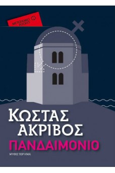 Πανδαιμόνιο