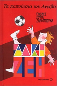παιδάκι παίζει ποδόσφαιρο
