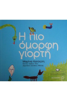 Η πιο όμορφη γιορτή