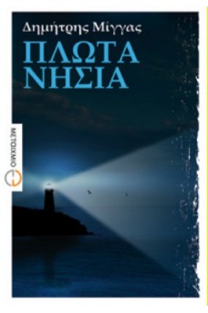 ΦΑΡΟΣ ΑΝΑΜΕΝΟΣ ΣΤΟ ΣΚΟΤΑΔΙ