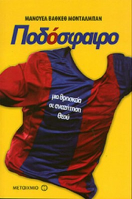 Ποδοσφαιρική φανέλα.