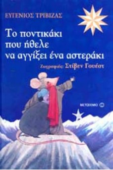 ΠΟΝΤΙΚΑΚΙ ΠΟΥ ΚΟΙΤΑΕΙ ΑΣΤΕΡΑΚΙ
