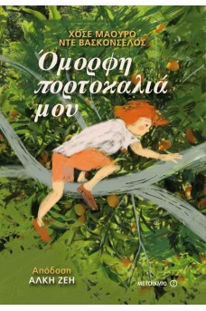 Όμορφη πορτοκαλιά μου