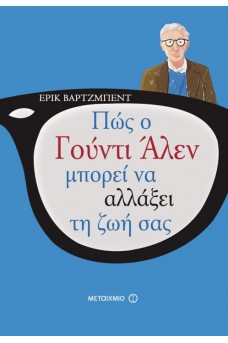 Ο ΓΟΥΝΤΙ ΑΛΛΕΝ ΣΕ ΚΟΜΙΚ