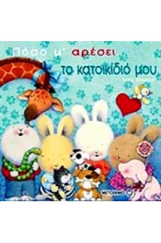 ΜΙΚΡΑ ΧΑΡΟΥΜΕΝΑ ΖΩΑΚΙΑ