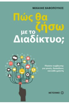 Πώς θα ζήσω με το διαδίκτυο;