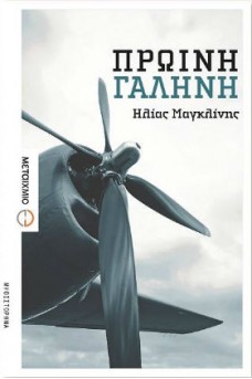 ΕΛΙΚΑΣ ΑΕΡΟΠΛΑΝΟΥ