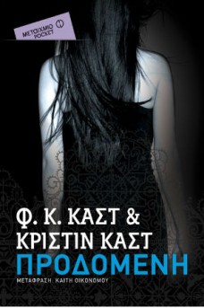 Προδομένη