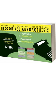 Προσωπικές ανθολογήσεις με υπογραφή