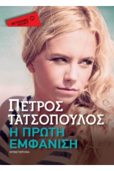 Η πρώτη εμφάνιση