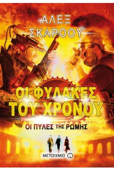 Οι Φύλακες του Χρόνου: Οι πύλες της Ρώμης
