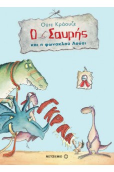 Ο Σαυρής και η φωνακλού Λούσι