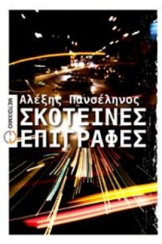 Σκοτεινές επιγραφές