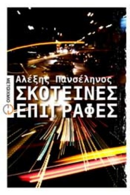 Σκοτεινές επιγραφές