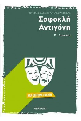 Σοφοκλή Αντιγόνη Β΄ Λυκείου