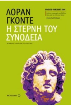 ΚΕΔΑΛΗ ΤΟΥ ΜΕΓΑ ΑΛΕΞΑΝΔΡΟΥ