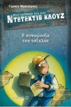 Ο ΚΛΟΥΖ ΜΕ ΚΟΥΤΙ ΣΤΑ ΧΕΡΙΑ