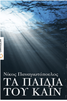 Τα παιδιά του Κάιν