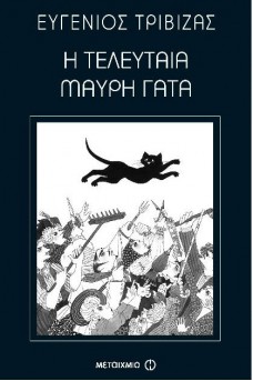 ΜΑΥΡΗ ΓΑΤΑ ΠΕΤΑΕΙ ΠΑΝΩ ΑΠΟ ΟΧΛΟ