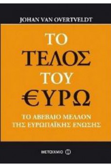 Το τέλος του ευρώ
