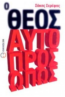 Ο Θεός αυτοπροσώπως