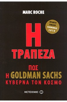 Η τράπεζα\ Πώς η Goldman Sachs κυβερνά τον κόσμο