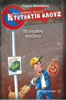 Ο ΚΛΟΥΖ ΜΕ ΠΙΤΣΑ ΣΤΟ ΧΕΡΙ
